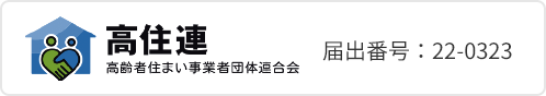 高住連